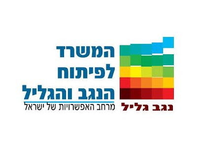 המשרד לפיתוח הפריפריה הנגב והגליל